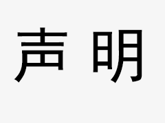 關(guān)于我司網(wǎng)站廣告法涉及違禁詞、極限詞聲明